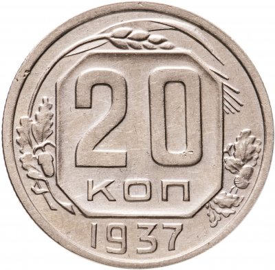 купить 20 копеек 1937