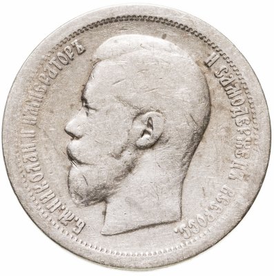 купить 50 копеек 1899 *