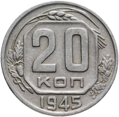 купить 20 копеек 1945