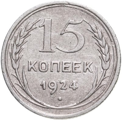 купить 15 копеек 1924
