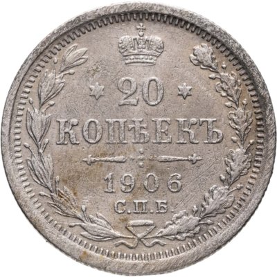 купить 20 копеек 1906 СПБ-ЭБ