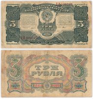 купить 3 рубля 1925 наркомфин Сокольников, кассир Мишин, низкий номер 000747