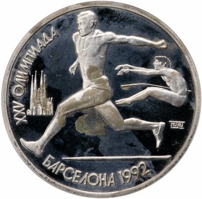 купить 1 рубль 1991 XXV Олимпийские игры 1992 года, Барселона прыжки в длину