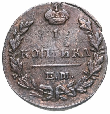 купить 1 копейка 1829 ЕМ-ИК