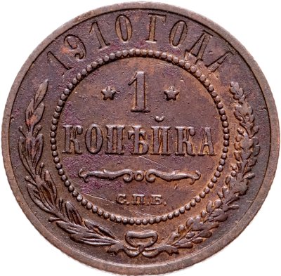 купить 1 копейка 1910 СПБ