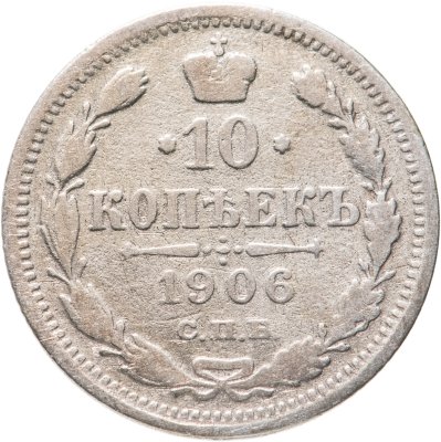 купить 10 копеек 1906 СПБ-ЭБ