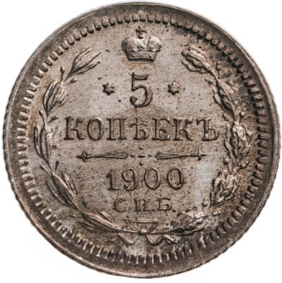 купить 5 копеек 1900 СПБ-ФЗ