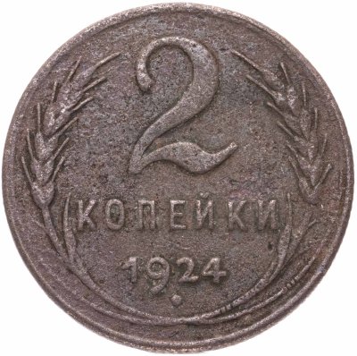 купить 2 копейки 1924