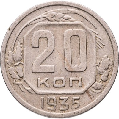 купить 20 копеек 1935