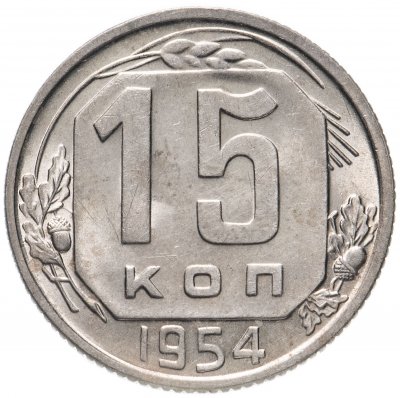 купить 15 копеек 1954