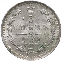 Купить 5 копеек 1893 СПБ-АГ