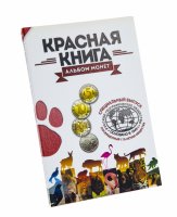 купить Капсульный альбом для монеты серии "Красная книга"