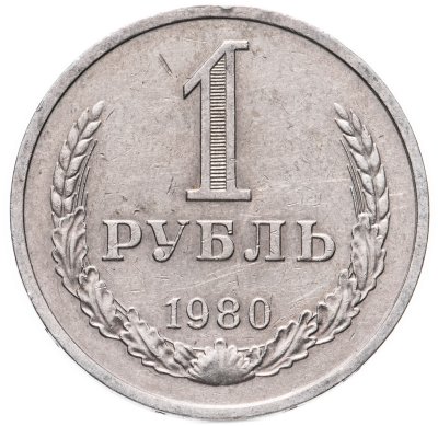 купить 1 рубль 1980