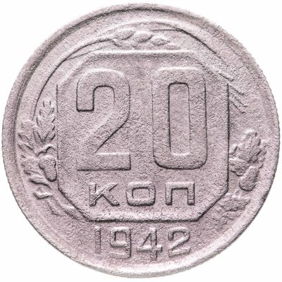 купить 20 копеек 1942