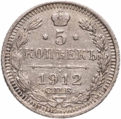 купить 5 копеек 1912 СПБ-ЭБ