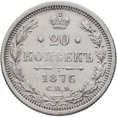 купить 20 копеек 1876 СПБ-НІ