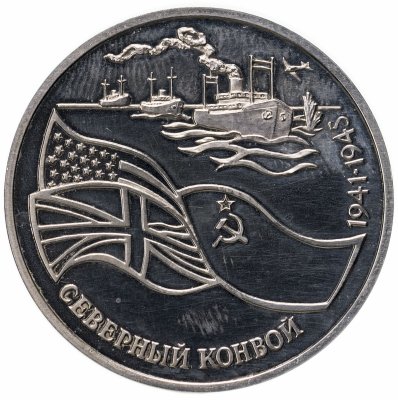 купить 3 рубля 1992 ЛМД Proof северный конвой