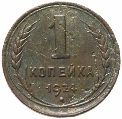 купить 1 копейка 1924