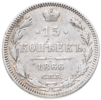 купить 15 копеек 1866 СПБ-НІ