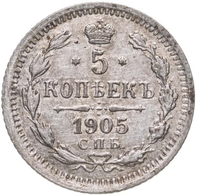 купить 5 копеек 1905 СПБ-АР