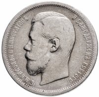 Купить 50 копеек 1907 ЭБ