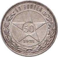 купить 50 копеек 1921 АГ