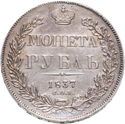 купить 1 рубль 1837 СПБ-НГ орёл 1832, реверс: венок 7 звеньев