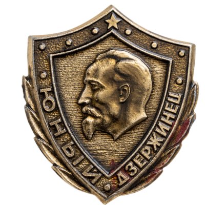 купить Значок Юный Дзержинец (Разновидность случайная )