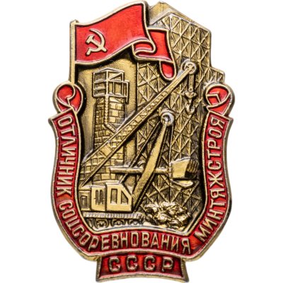 купить Знак Отличник Соцсоревнования Минтяжстроя СССР - ММД (Разновидность случайная )
