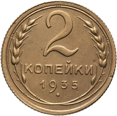 купить 2 копейки 1935 старый тип