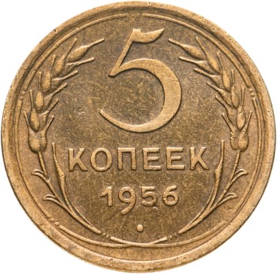 купить 5 копеек 1956