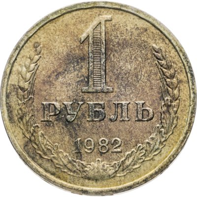купить 1 рубль 1982