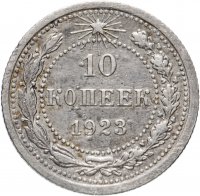 Купить 10 копеек 1923