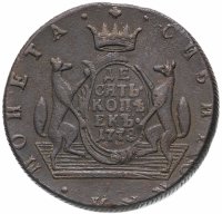 купить 10 копеек 1778 КМ сибирская монета