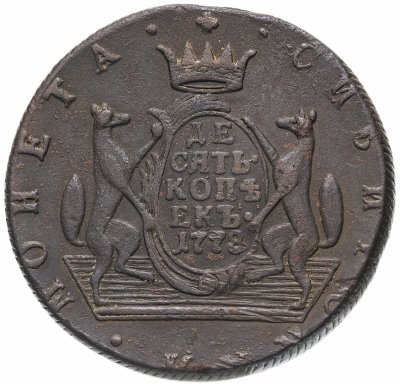 купить 10 копеек 1778 КМ сибирская монета