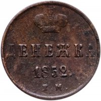 купить Денежка 1852 ЕМ