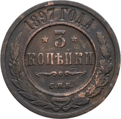 купить 3 копейки 1897 СПБ