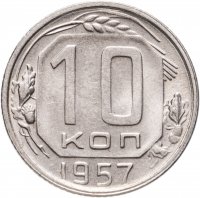 купить 10 копеек 1957 штемпельный блеск