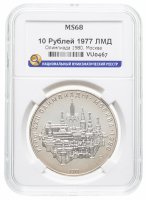 купить 10 рублей ЛМД 1977 "XXII Олимпиада 1980г в Москве - Москва" в слабе ННР MS 68