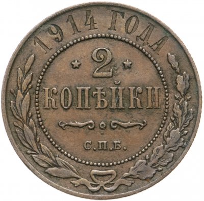 купить 2 копейки 1914 СПБ