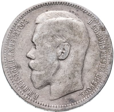 купить 1 рубль 1896 *