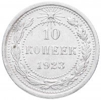 купить 10 копеек 1923