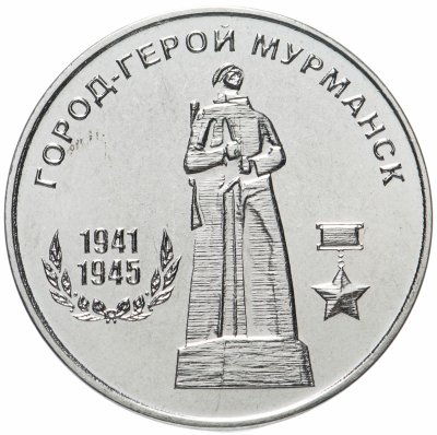 купить Приднестровье 25 рублей 2020 "Город-герой Мурманск"