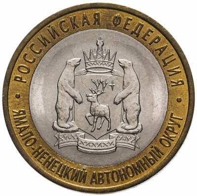 купить 10 рублей 2010 СПМД "Ямало-Ненецкий автономный округ (ЯНАО, ЯМАЛ, ЧЯП)"
