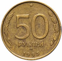 Купить 50 рублей 1993 ММД немагнитные