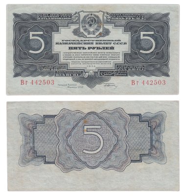 купить 5 рублей 1934 тип литер Большая/маленькая, с подписью