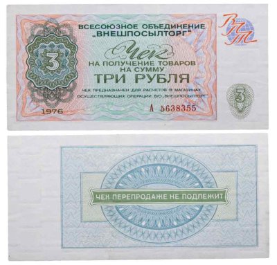 купить Чек ВНЕШПОСЫЛТОРГа на получение товаров на сумму 3 рубля обр. 1976 г., серия А