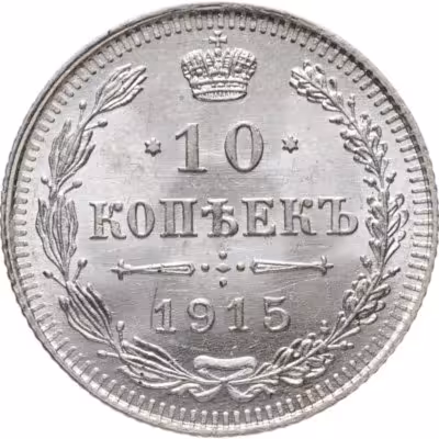 купить 10 копеек 1915 ВС Штемпельный блеск