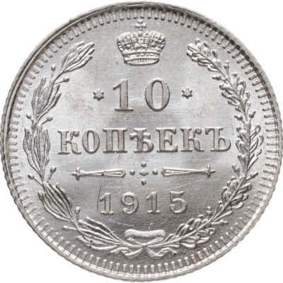 купить 10 копеек 1915 ВС Штемпельный блеск