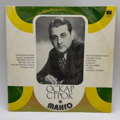 купить Грампластинка "Оскар Строк – Танго", LP, F (Fair), композитный материал, картон, Всесоюзная фирма грампластинок «Мелодия», СССР, 1973 г.